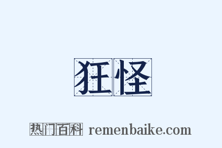 狂怪是什么意思的图片